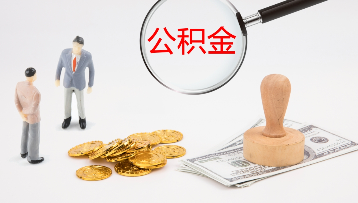 舞钢离开取出公积金（离开城市公积金提取）